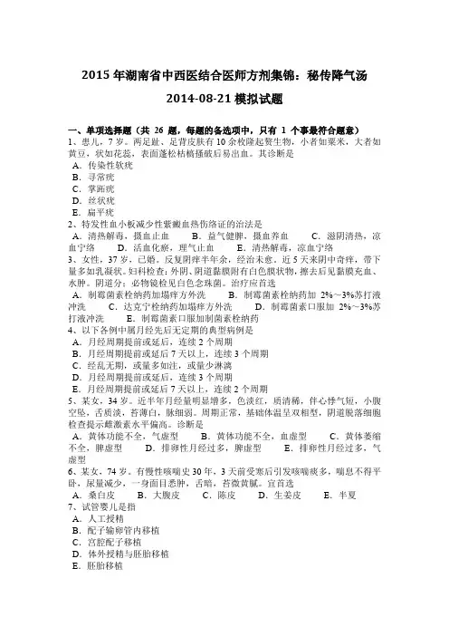 2015年湖南省中西医结合医师方剂集锦：秘传降气汤2014-08-21模拟试题