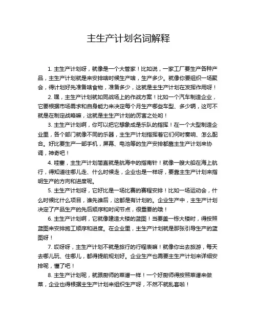 主生产计划名词解释