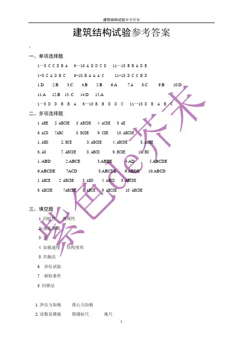 自考建筑结构试验参考答案