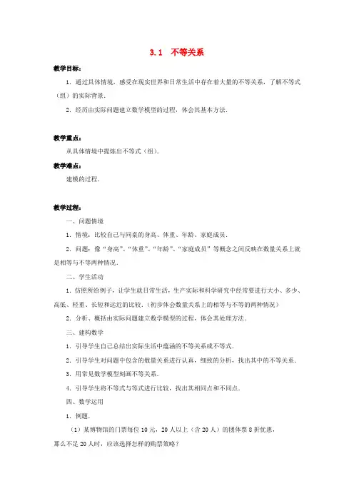 高中数学第3章不等式3.1不等关系教案苏教版必修5