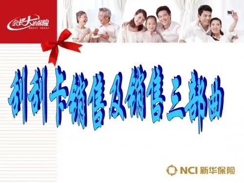 刮刮卡销售及销售三部曲