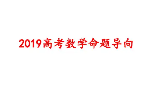 探究解读2019高考数学命题原则,展望2020年高考数学(共183张PPT)