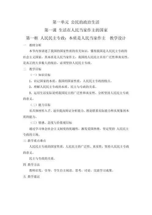 人民民主专政：本质是人民当家作主教案