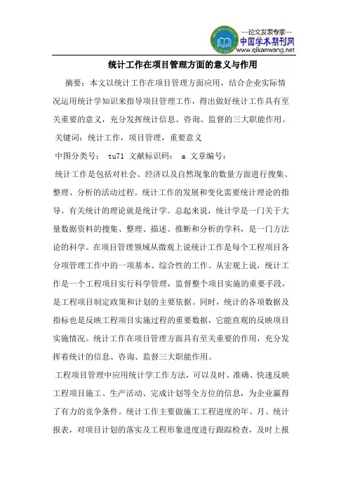 统计工作在项目管理方面的意义与作用