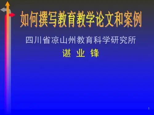 如何撰写教育教学论文和案例 - 凤凰数学网