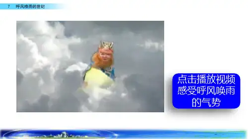 部编版 四年级语文上册PPT课件 7 呼风唤雨的世纪