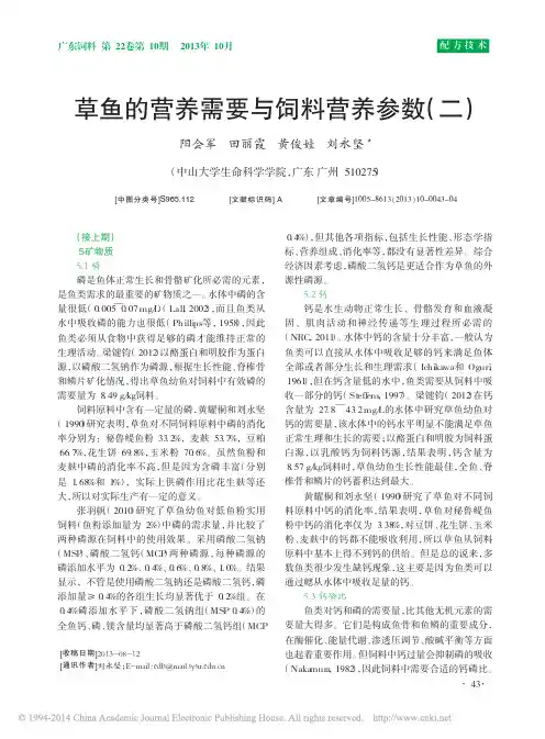 草鱼的营养需要与饲料营养参数_二_阳会军