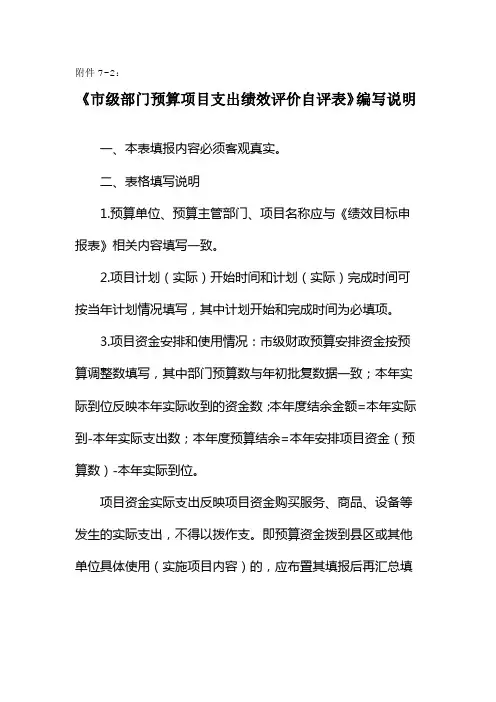 7-2.市级部门预算项目支出绩效自评表填写说明