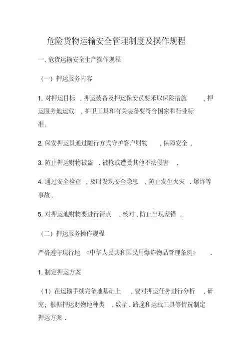 危险货物运输安全管理制度及安全操作规程