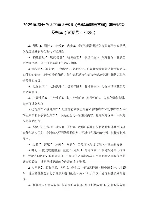 2029国家开放大学电大专科《仓储与配送管理》期末试题及答案(试卷号：2328)