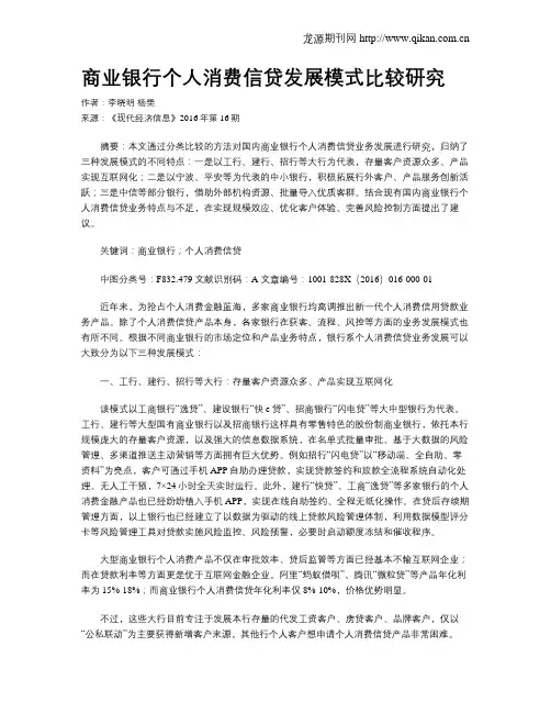 商业银行个人消费信贷发展模式比较研究