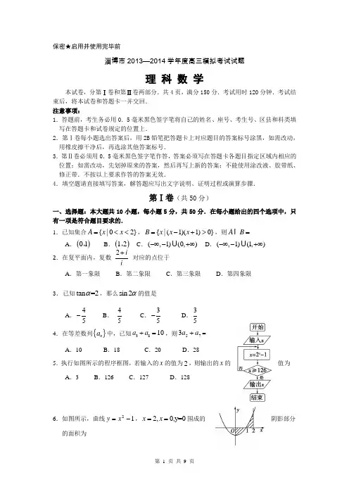【2014淄博市一模】山东省淄博市2014届高三3月模拟考试 理科数学 Word版含答案