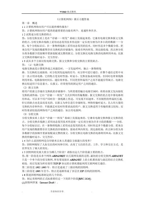 计算机网络课后题答案解析