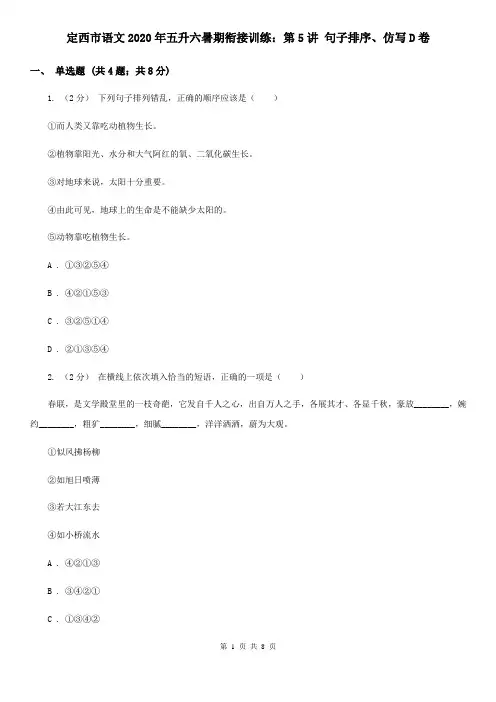 定西市语文2020年五升六暑期衔接训练：第5讲 句子排序、仿写D卷