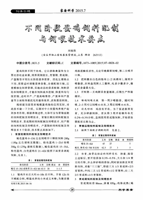 不同阶段蛋鸡饲料配制与饲喂技术要点