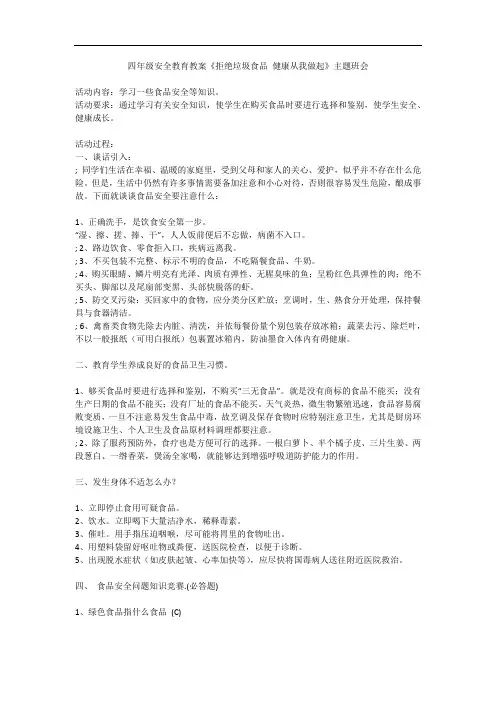 四年级安全教育教案《拒绝垃圾食品 健康从我做起》主题班会