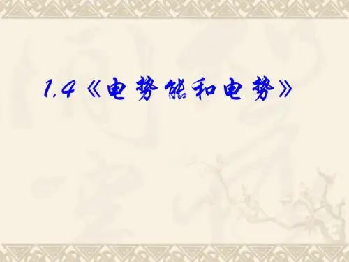 14电势能和电势+高中物理新课标版人教版选修3-1