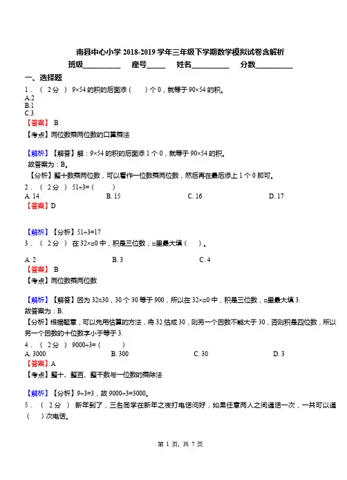 南县中心小学2018-2019学年三年级下学期数学模拟试卷含解析