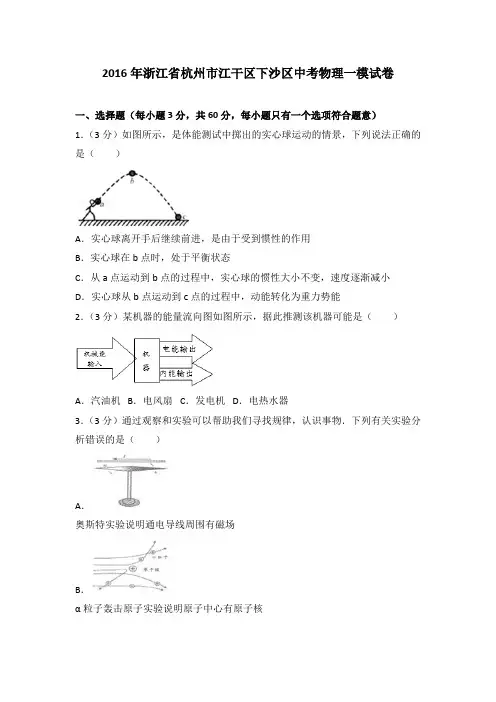 2016年浙江省杭州市江干区下沙区中考物理一模试卷