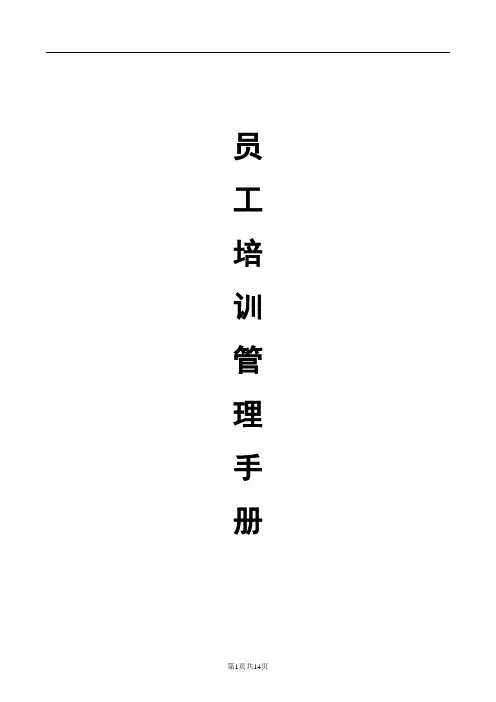 员工培训管理手册