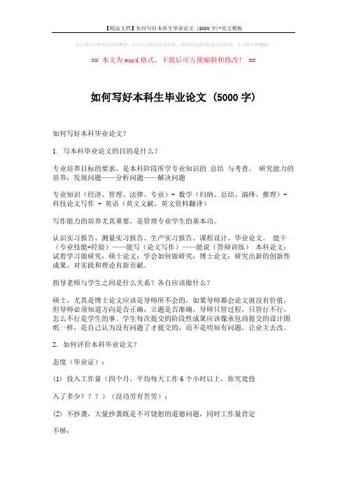 【精品文档】如何写好本科生毕业论文 (5000字)-范文模板 (7页)
