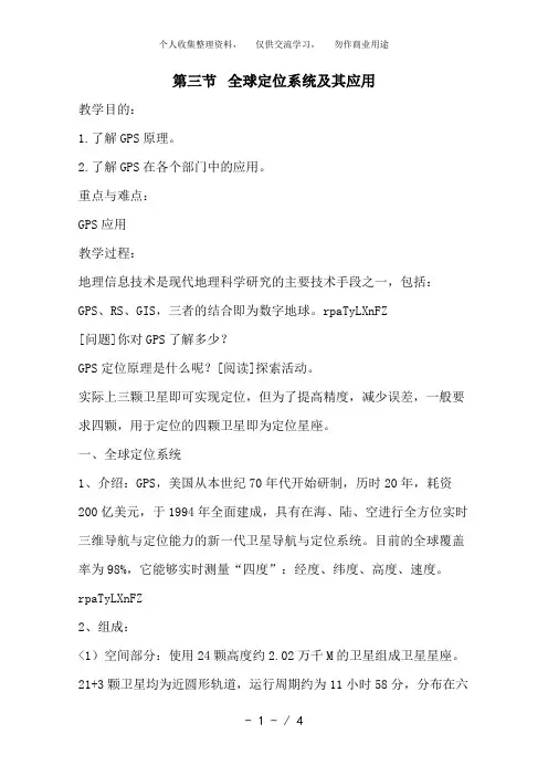 高二地理教案 3..3 全球定位系统及其应用1