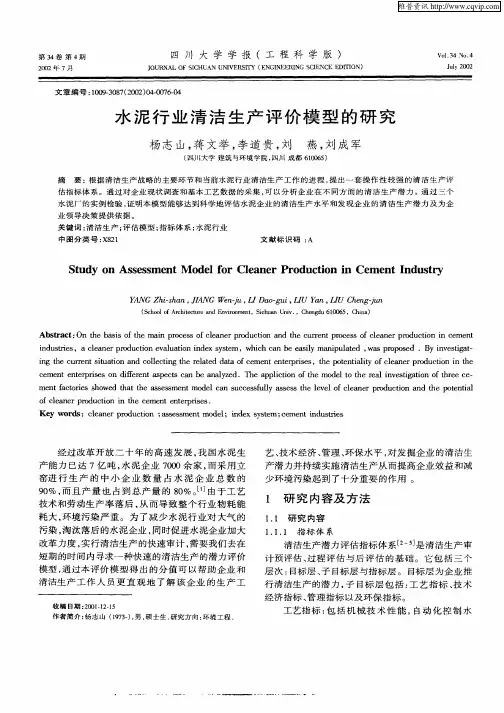 水泥行业清洁生产评价模型的研究