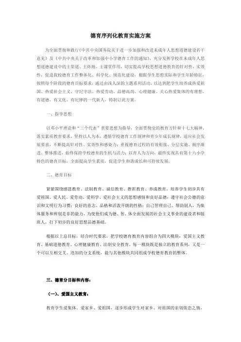 德育序列化教育实施方案