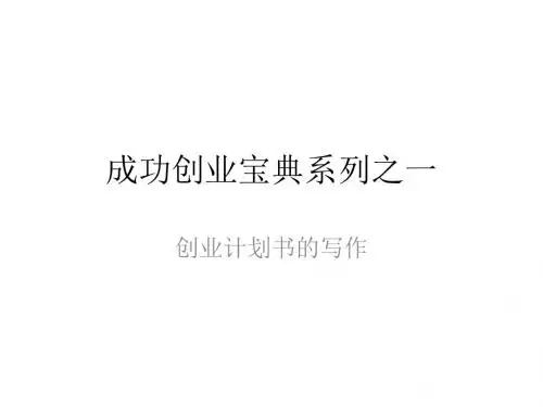 成功创业宝典系列之一详解讲义