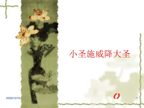 七年级语文上册26小圣施威降大圣PPT教学课件