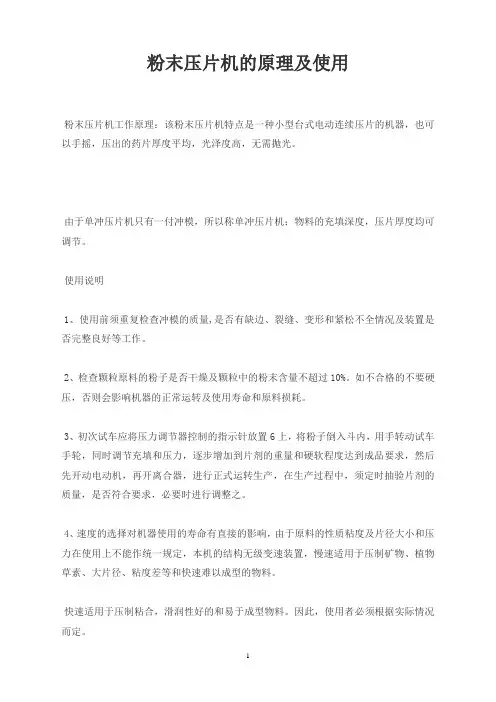 粉末压片机的原理及使用