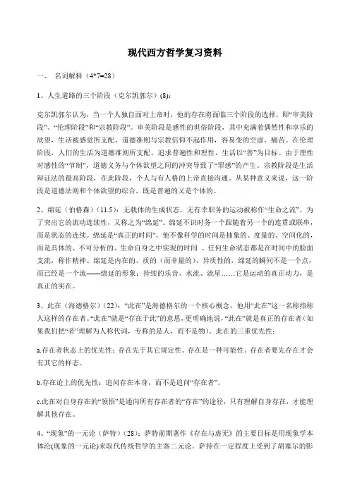现代西方哲学复习资料