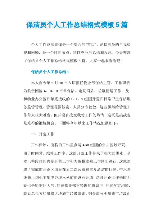 保洁员个人工作总结格式模板5篇