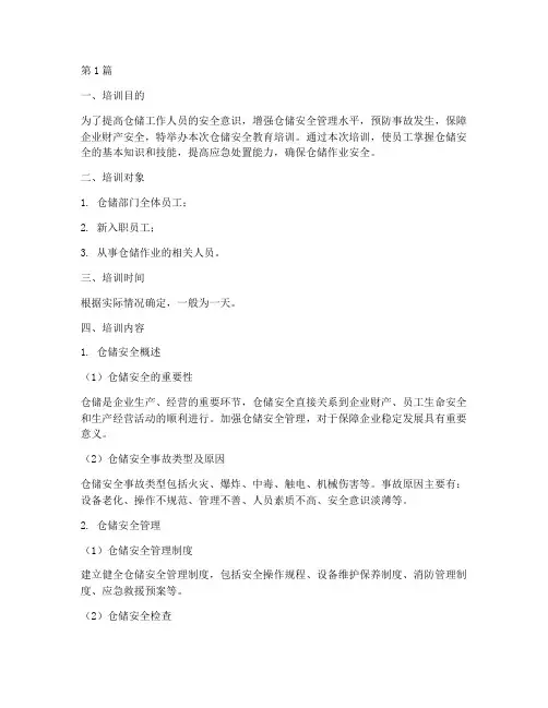 仓储安全教育培训内容(2篇)