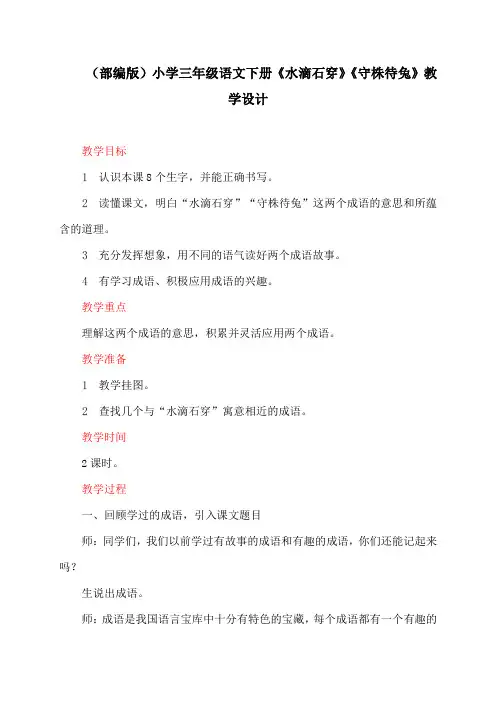 (部编版)小学三年级语文下册《水滴石穿》《守株待兔》教学设计