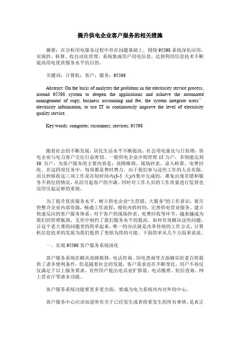 提升供电企业客户服务的相关措施