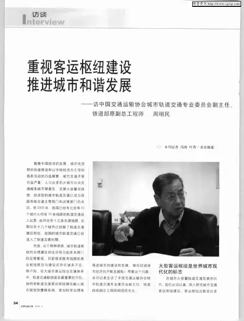 重视客运枢纽建设 推进城市和谐发展——访中国交通运输协会城市轨道交通专业委员会副主任、铁道部原副