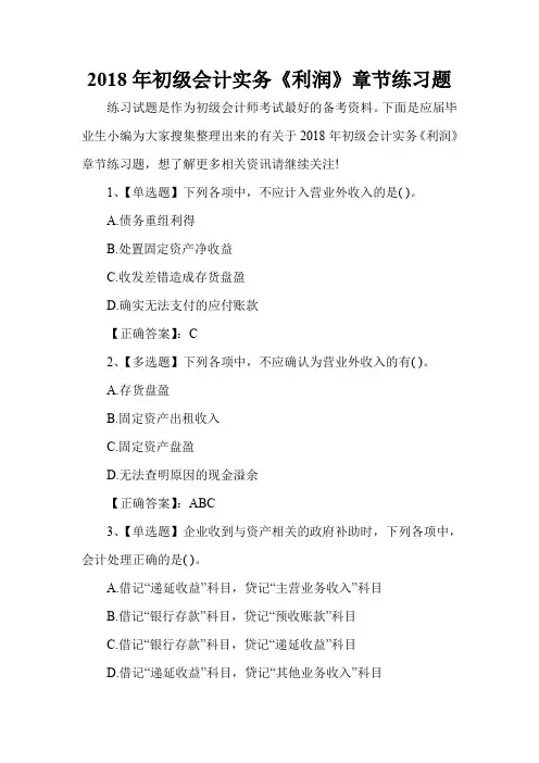 2018年初级会计实务《利润》章节练习题