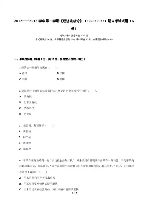 中国政法大学期末-经济法2013年6月期末真题(有答案)(AB卷)
