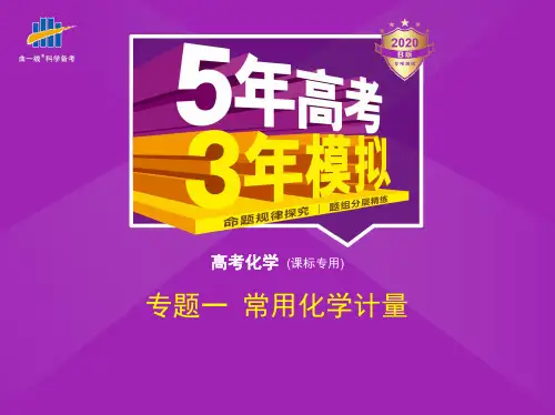高中化学专题一 常用化学计量