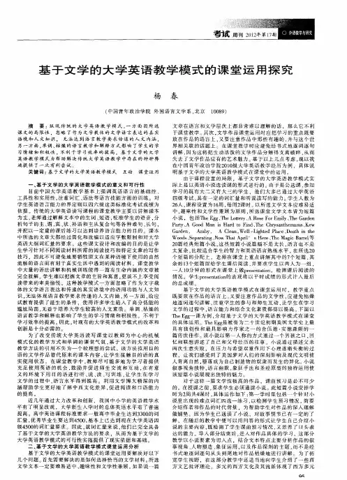 基于文学的大学英语教学模式的课堂运用探究