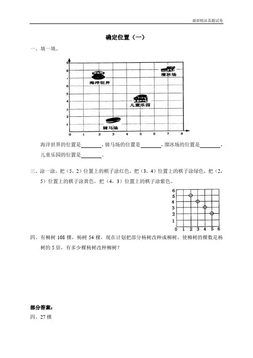 最新2017人教版六 方向与位置 确定位置(一)