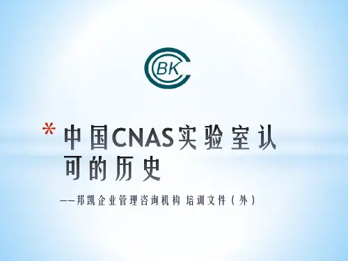 CNAS实验室认可的发展史