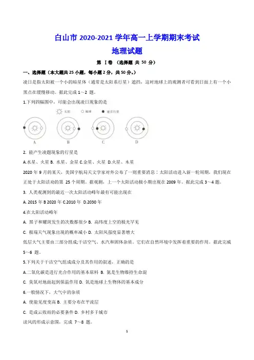 白山市2020-2021学年高一上学期期末考试 地理试题(含答案)