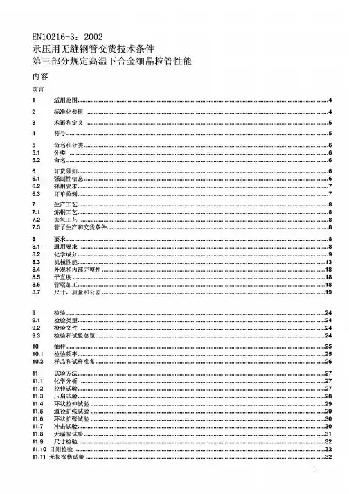 EN 10216-3 中文版...