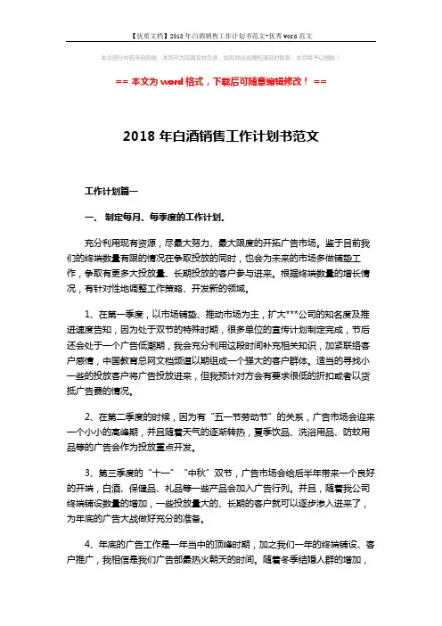 【优质文档】2018年白酒销售工作计划书范文-优秀word范文 (4页)