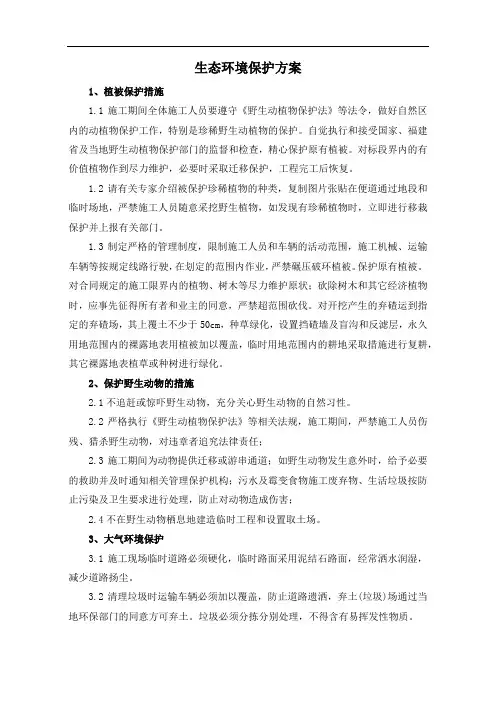 生态环境保护方案