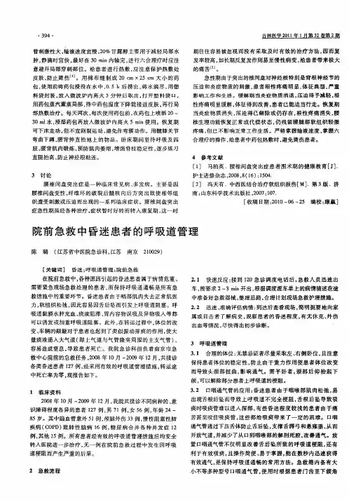院前急救中昏迷患者的呼吸道管理
