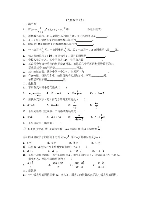 上海教育版七上9.2《代数式》word同步测试