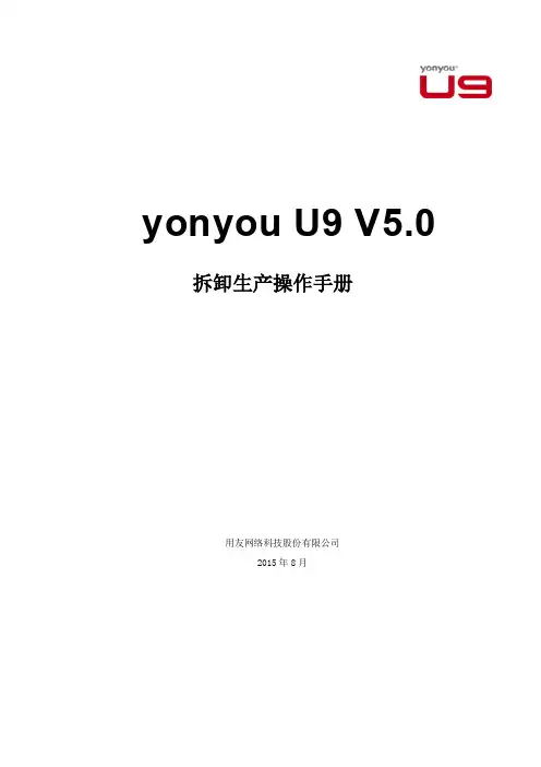 yonyou  U9 V5.0 新增功能操作手册-拆卸生产